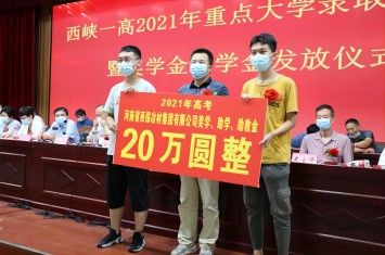 金秋助学忙 我们有担当！乐竞平台集团为西峡一高优秀师生送上奖学助教大礼包