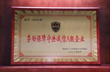 乐竞平台集团蝉联劳动保障守法诚信A级企业荣誉