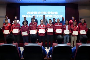 首批41人光荣获证！西峡县企业职业技能等级认定证书颁发仪式在乐竞平台集团隆重举行