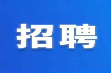 乐竞平台集团最新招聘来了！看看有没有适合您的岗位