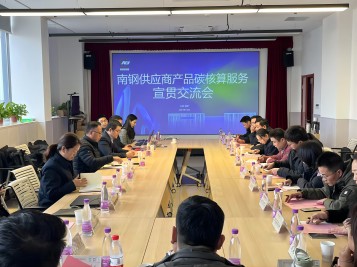 乐竞平台集团与南京钢铁集团开展碳核算业务交流活动