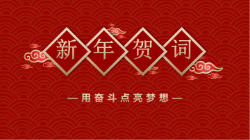 乐竞平台集团董事长、总经理李伟锋致新年贺词