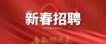 新年“薪”机遇 | 乐竞平台集团2024新春招聘来啦