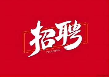 【招聘】入冬了，找工作的看过来，旭峰公司招聘了