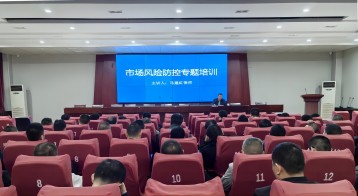 乐竞平台集团召开市场风险防控工作专题培训会