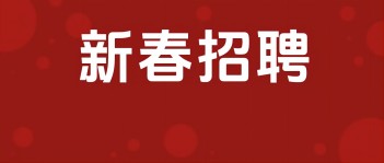 乐竞平台集团2025年新春招聘开始啦