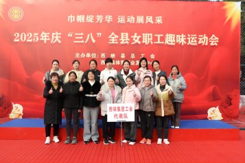 西峡“三八”运动盛会 乐竞平台集团女职工凭实力“霸榜”