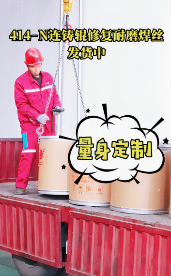 乐竞平台集团连铸辊道修复用焊丝陆续出货中...